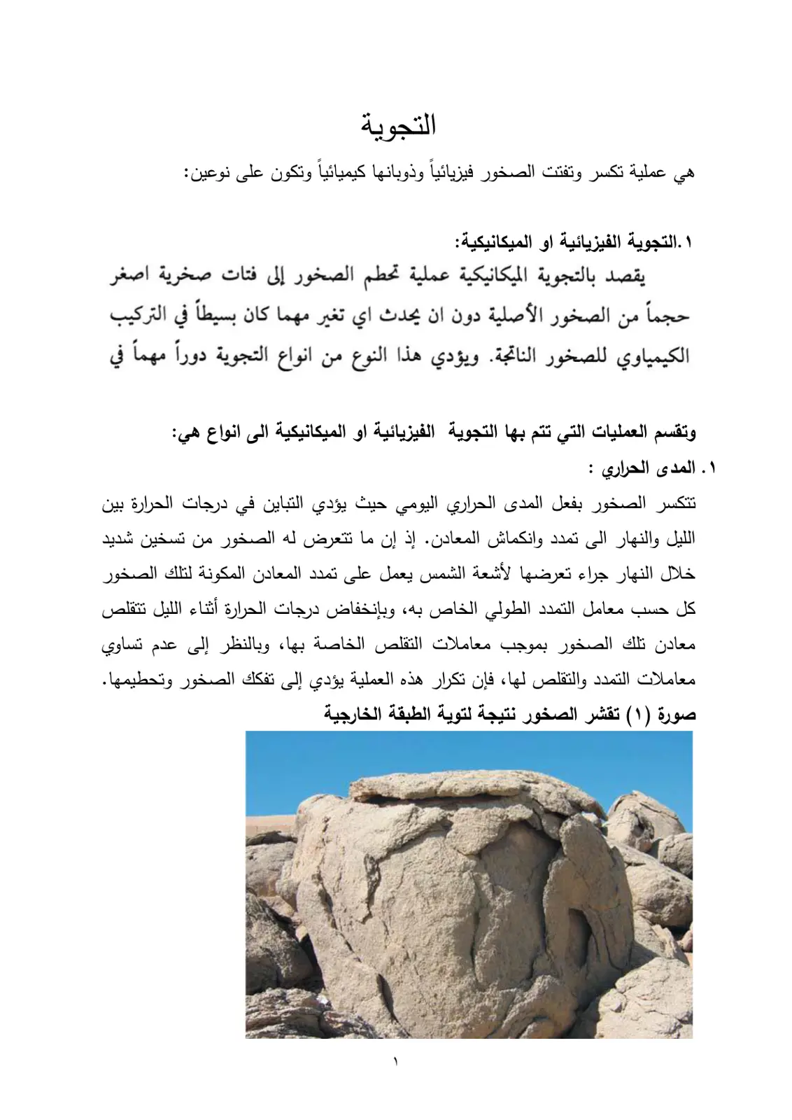 غلاف تقرير التجوية وأنواعها (الفيزيائية والميكانيكية)