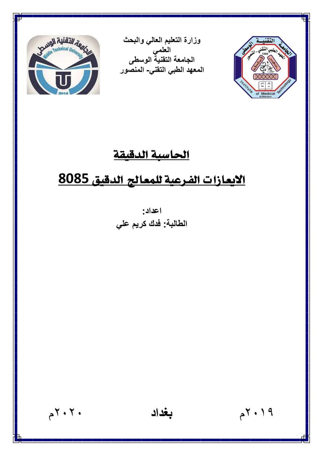 غلاف تقرير الحاسبة الدقيقة - التعليمات الفرعية للمعالج الدقيق 8085