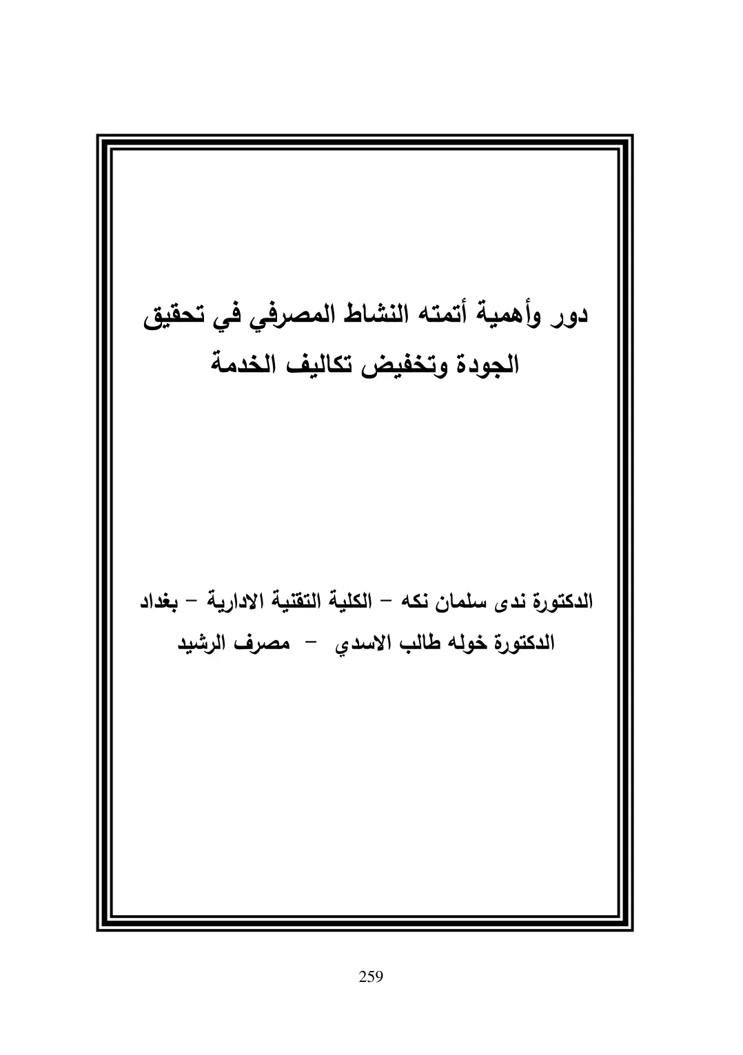 غلاف تقرير دور وأهمية أتمتة النشاط المصرفي في تحقيق الجودة وتخفيض تكاليف الخدمة