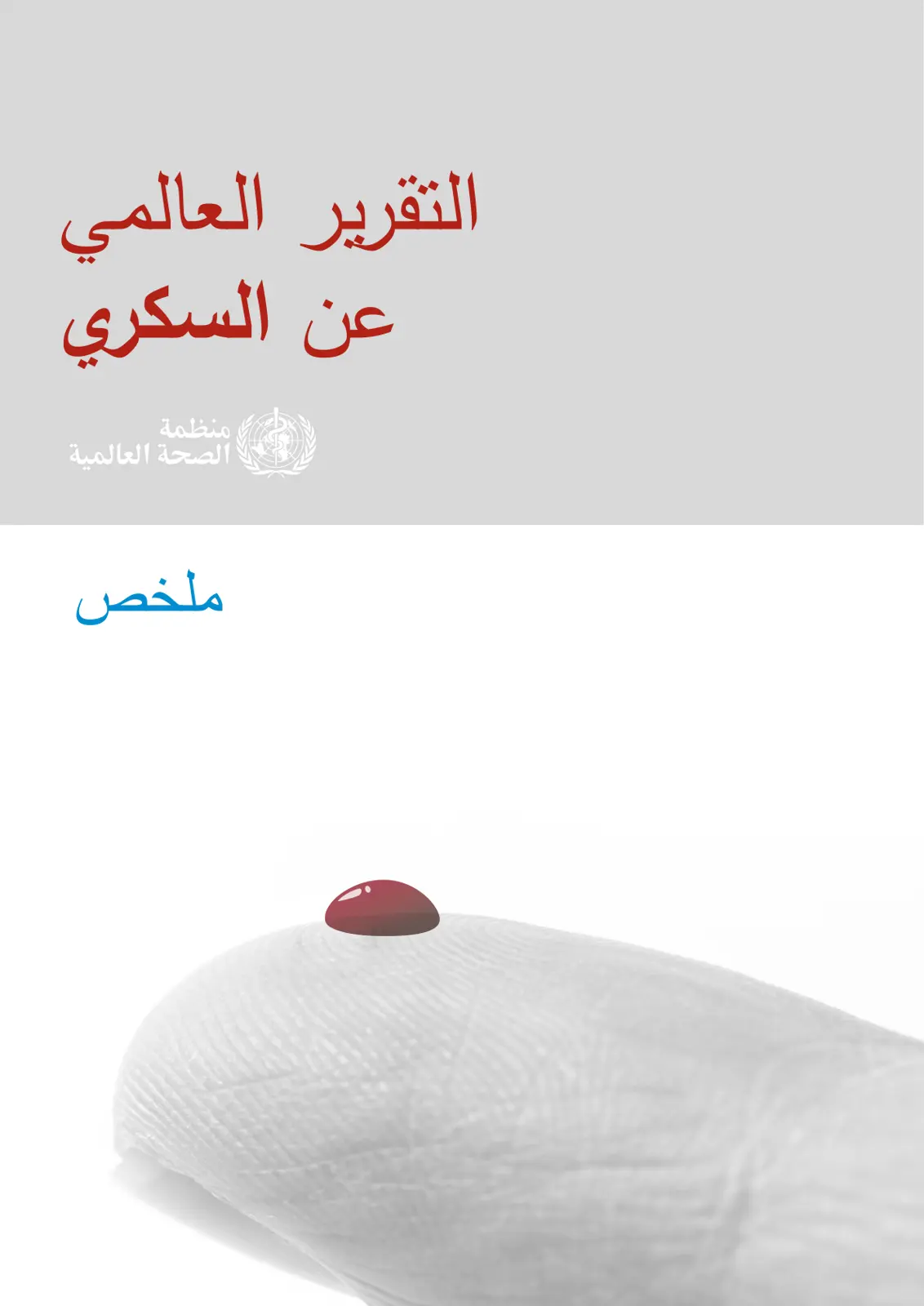 غلاف تقرير التقرير العالمي عن السكري