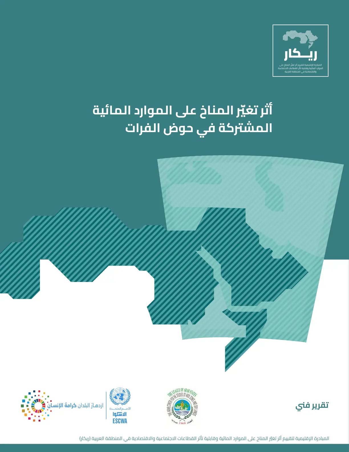 غلاف تقرير أثر تغيّز المناخ على الموارد المائية المشتركة في حوض الفرات