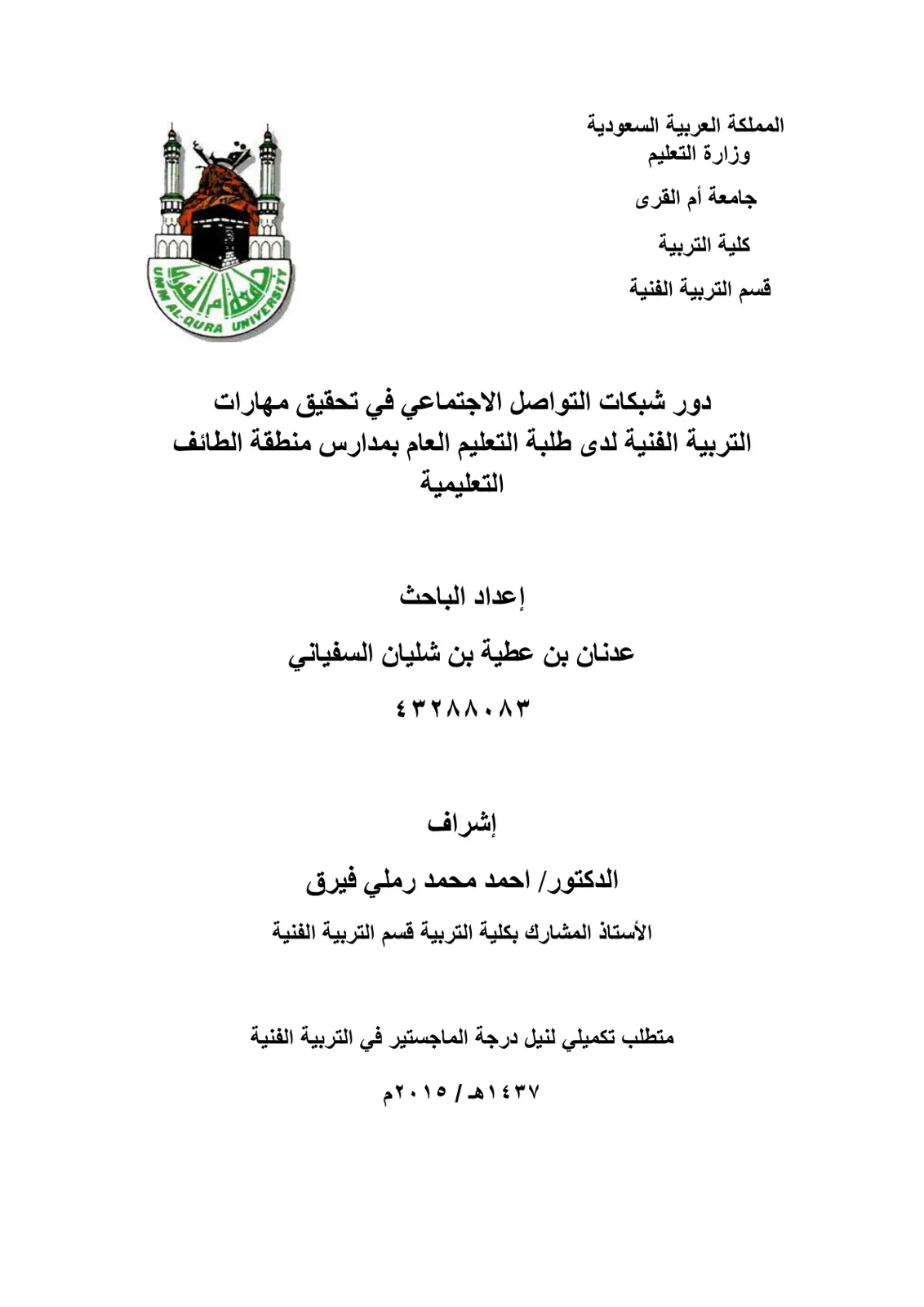 غلاف تقرير دور شبكات التواصل الاجتماعي في تحقيق مهارات التربية الفنية لدى طلبة التعليم العام بمدارس منطقة الطائف التعليمية