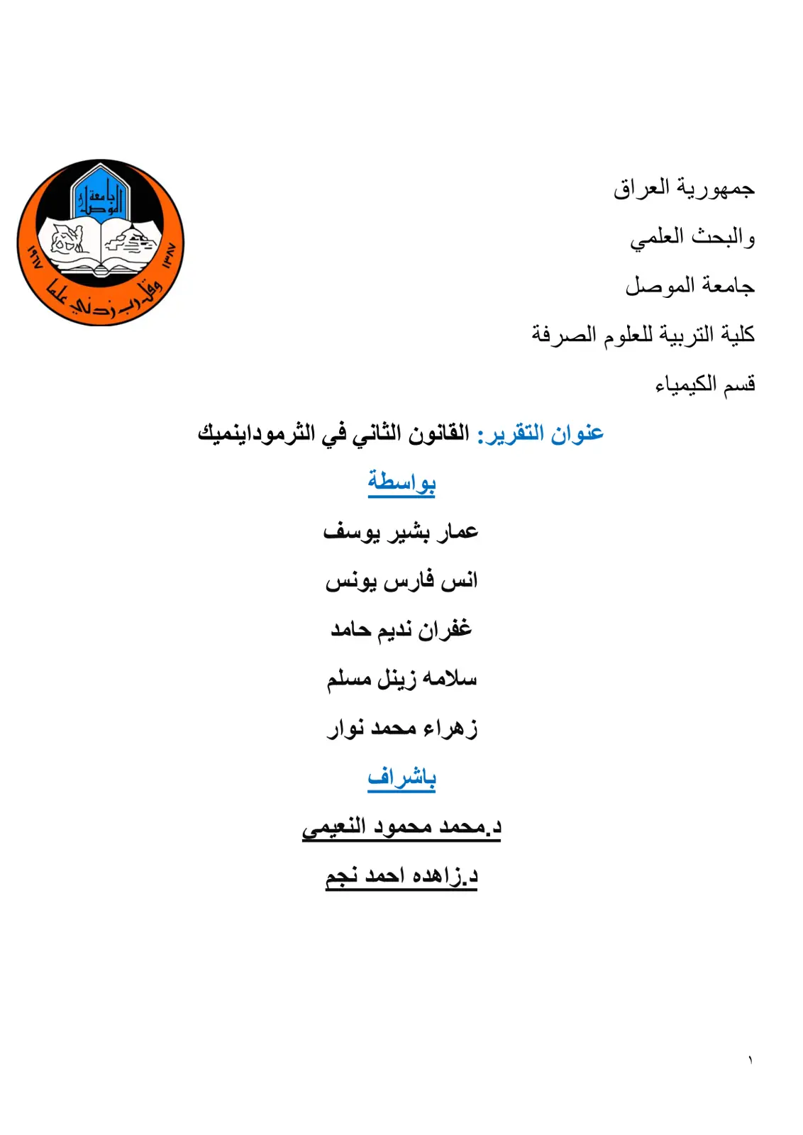 غلاف تقرير القانون الثاني في الثرموداينميك