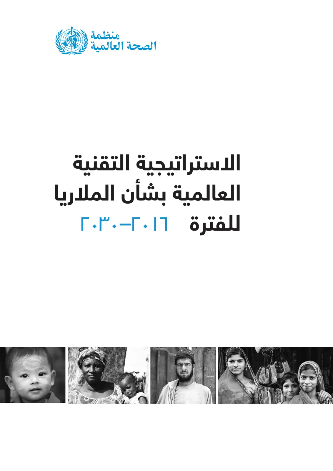 غلاف تقرير الاستراتيجية التقنية العالمية بشأن الملاريا للفترة 2016-2030