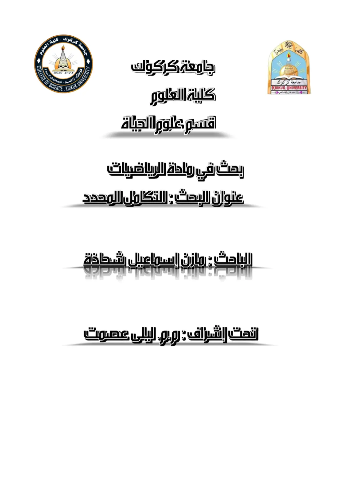 غلاف تقرير التكامل المحدد