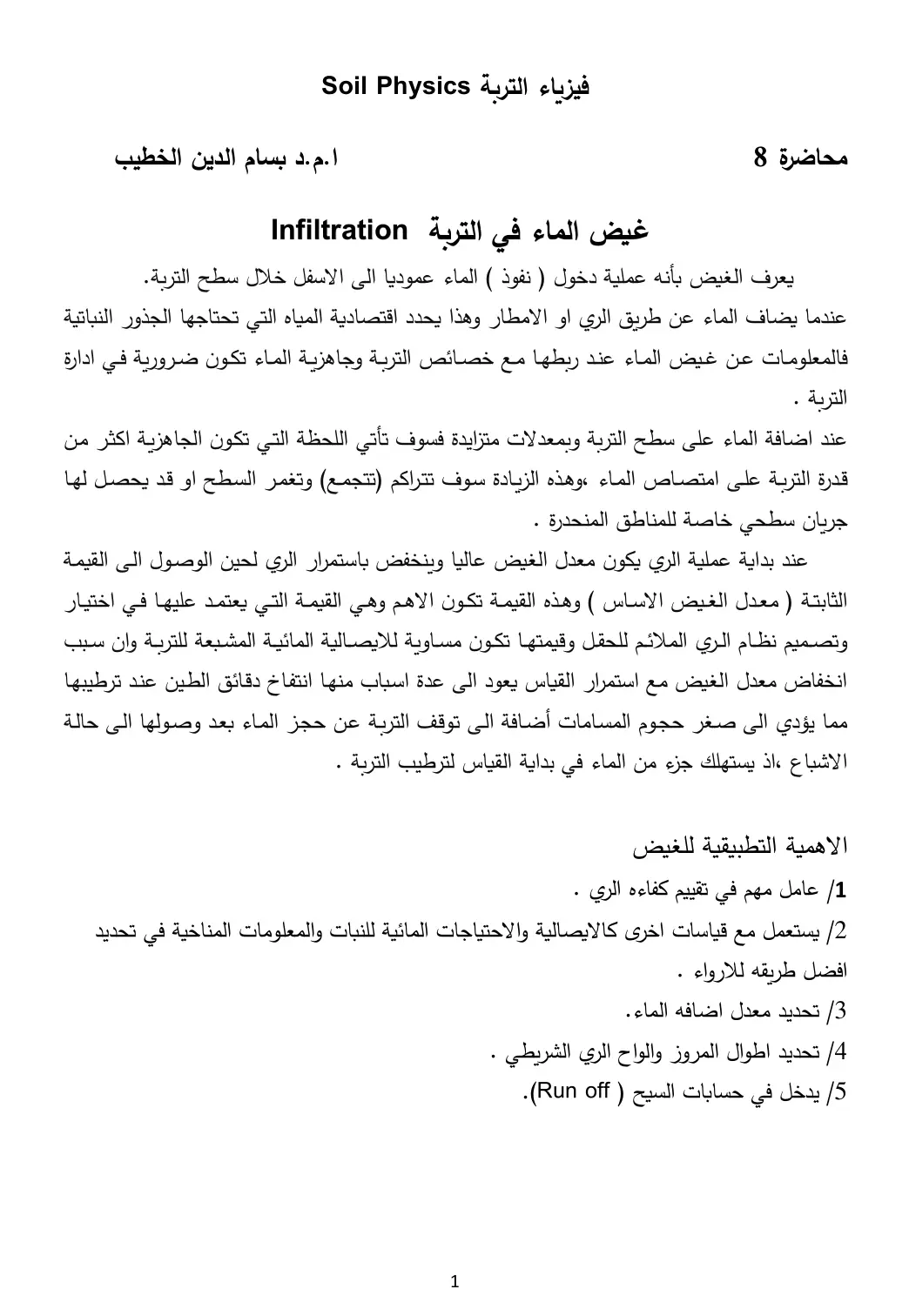 غلاف تقرير محاضرة 8 فيزياء التربة Soil Physics