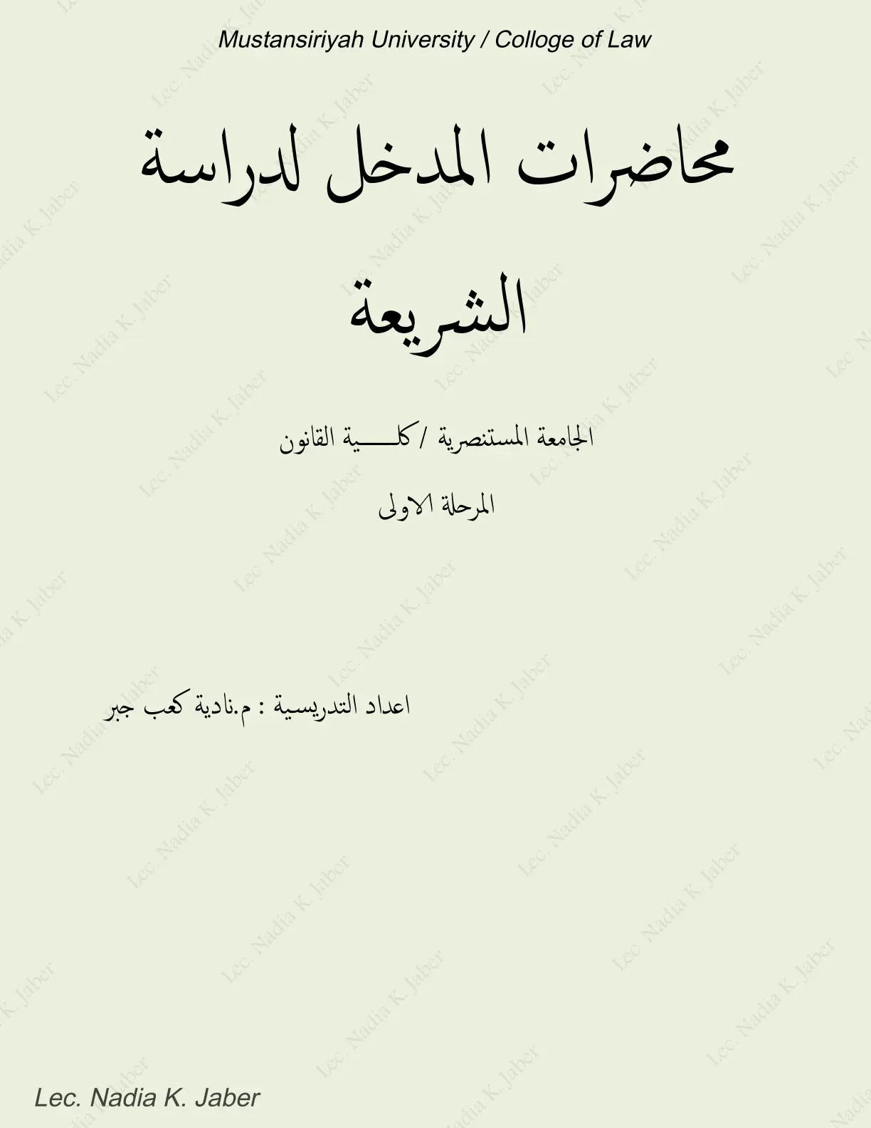 غلاف تقرير محاضرات المدخل لدراسة الشريعة