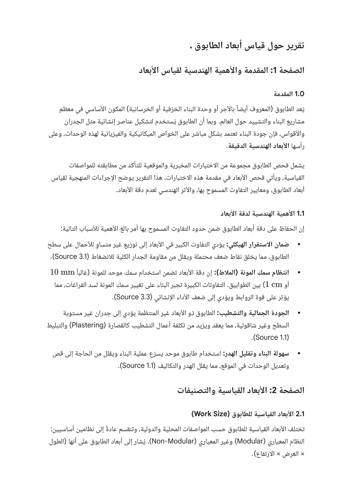 غلاف تقرير تقرير حول قياس أبعاد الطابوق