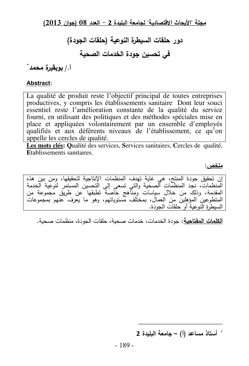 غلاف تقرير دور حلقات السيطرة النوعية (حلقات الجودة) في تحسين جودة الخدمات الصحية