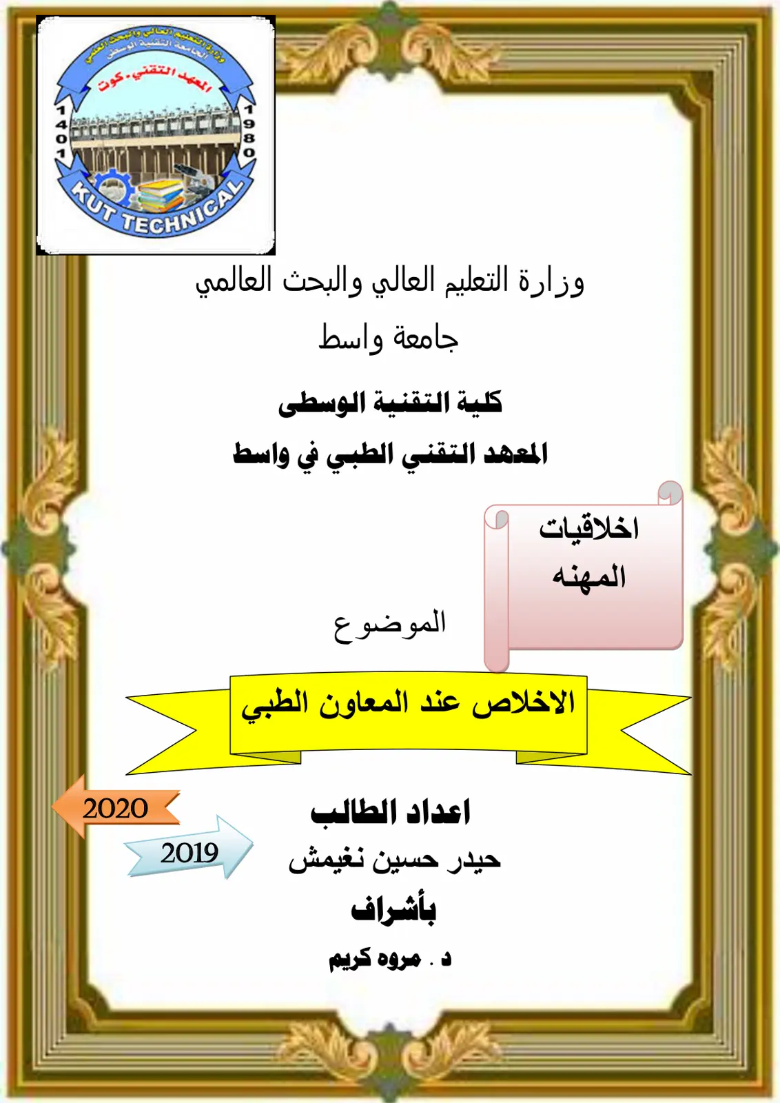 غلاف تقرير تقرير الإخلاص عند المعاون الطبي