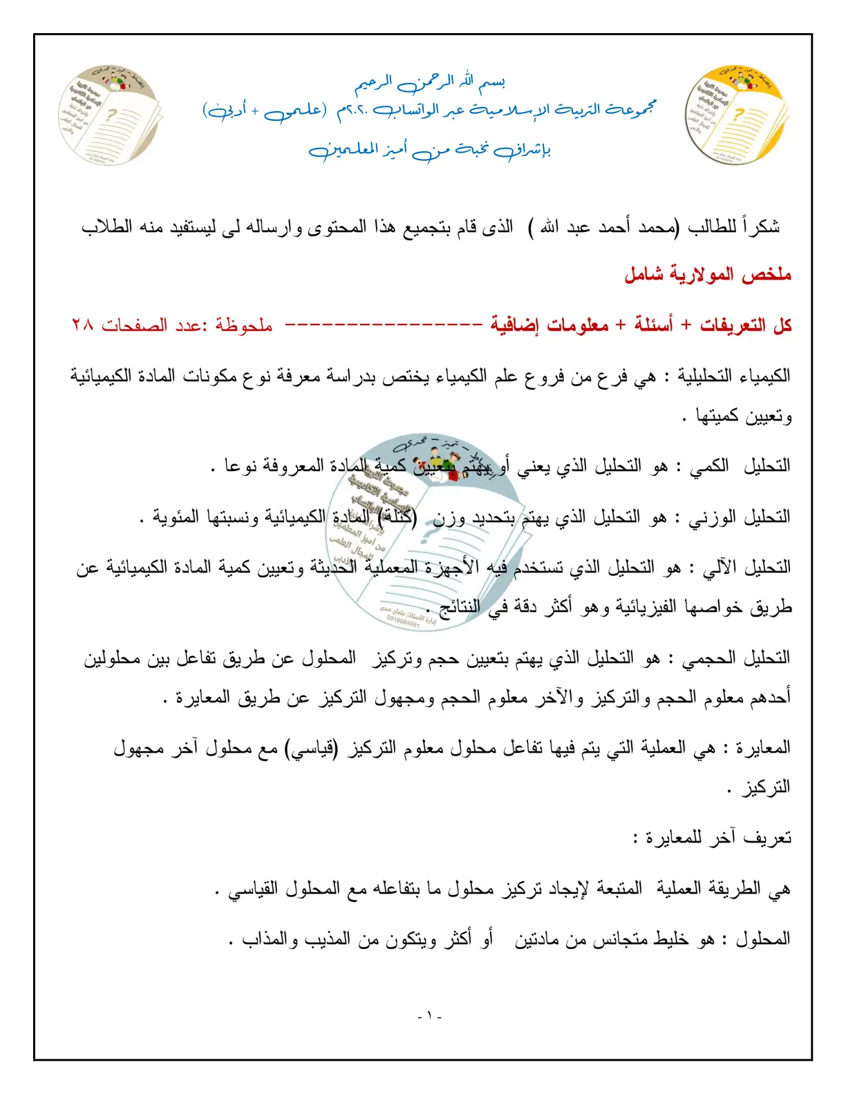 غلاف تقرير ملخص المولارية شامل كل التعريفات + أسئلة + معلومات إضافية