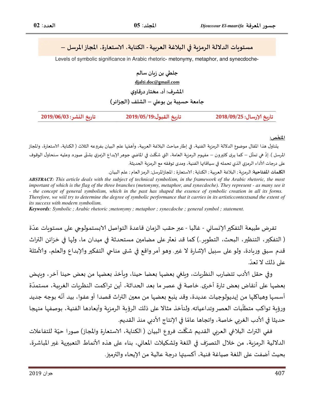 غلاف تقرير مستويات الدلالة الرمزية في البلاغة العربية - الكناية الاستعارة المجاز المرسل
