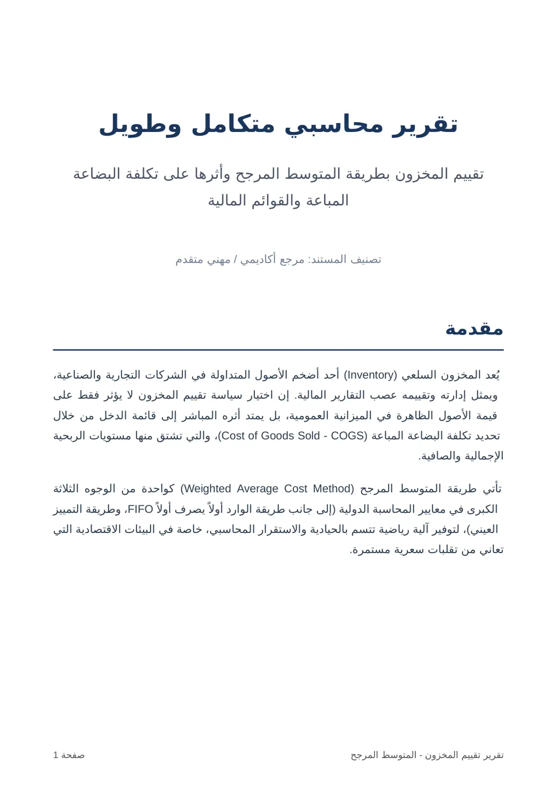 غلاف تقرير تقييم المخزون بطريقة المتوسط المرجح وأثرها على تكلفة البضاعة المباعة والقوائم المالية