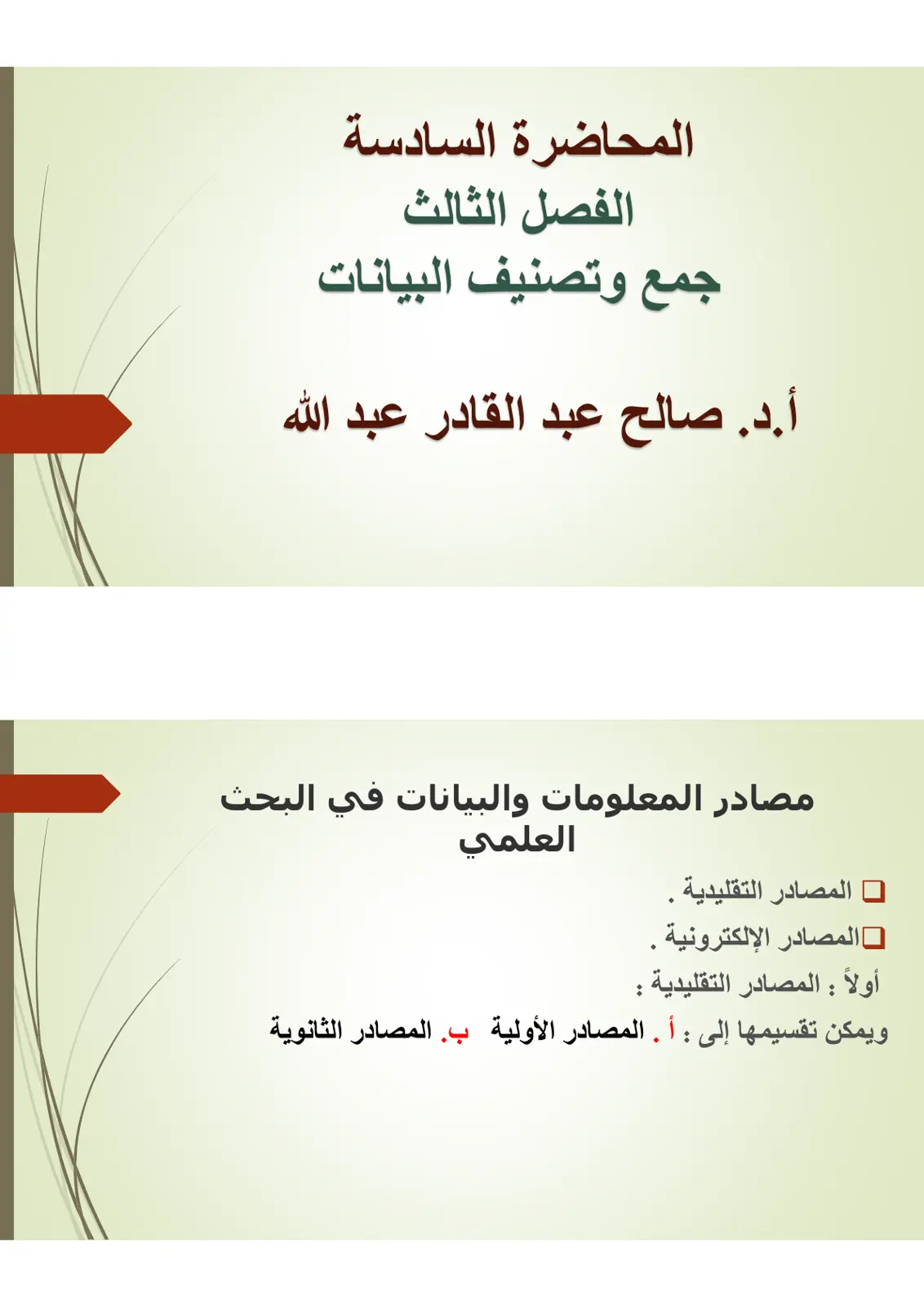 غلاف تقرير المحاضرة السادسة: جمع وتصنيف البيانات