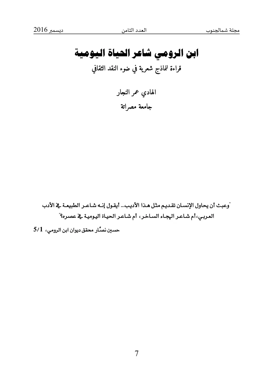 غلاف تقرير ابن الرومي شاعر الحياة اليومية