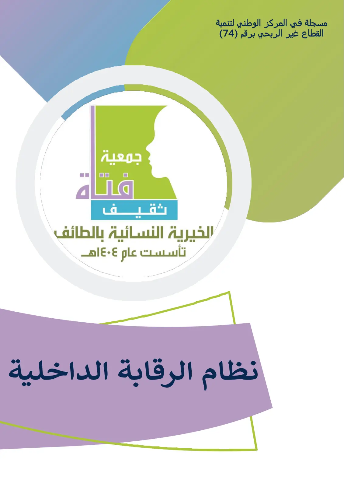 غلاف تقرير نظام الرقابة الداخلية