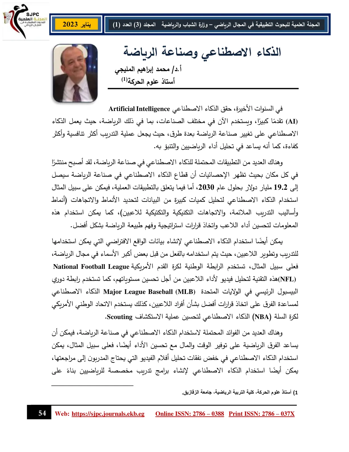 غلاف تقرير الذكاء الاصطناعي وصناعة الرياضة