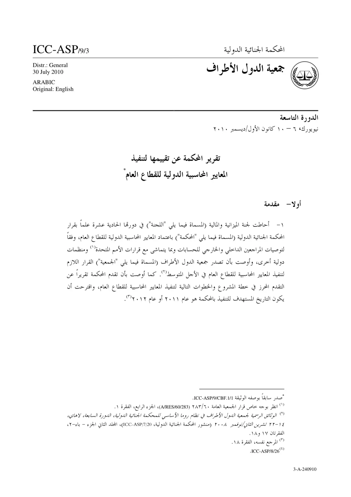 غلاف تقرير تقرير المحكمة عن تقييمها لتنفيذ المعايير المحاسبية الدولية للقطاع العام