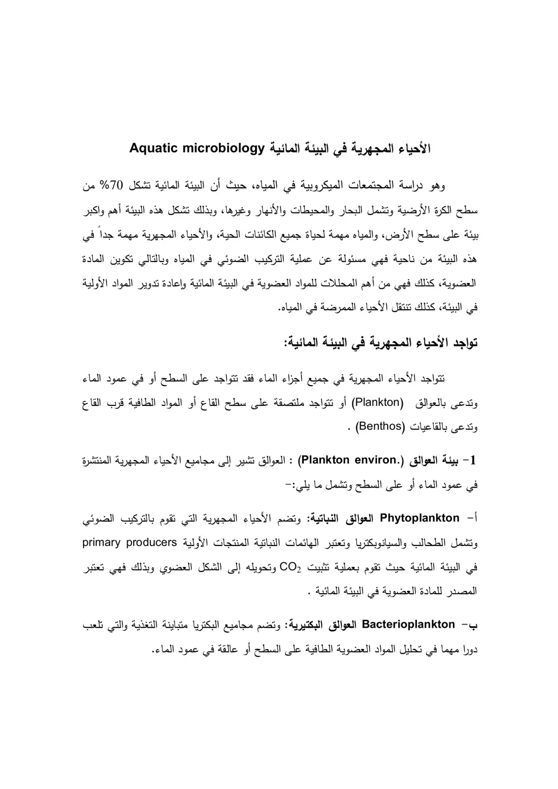 غلاف تقرير الأحياء المجهرية في البيئة المائية