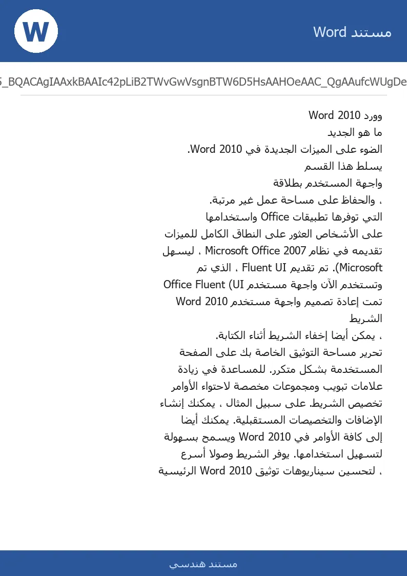 غلاف تقرير وورد Word 2010 ما هو الجديد