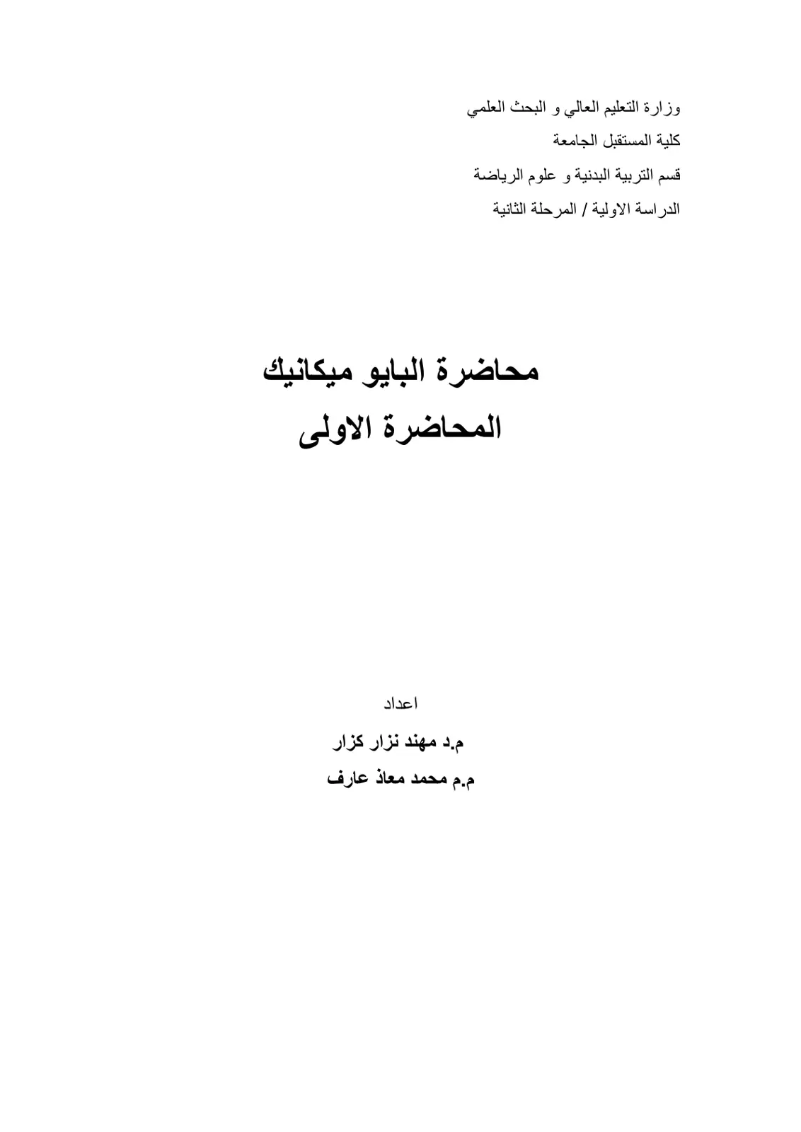 غلاف تقرير محاضرة البايوميكانيك - المحاضرة الأولى