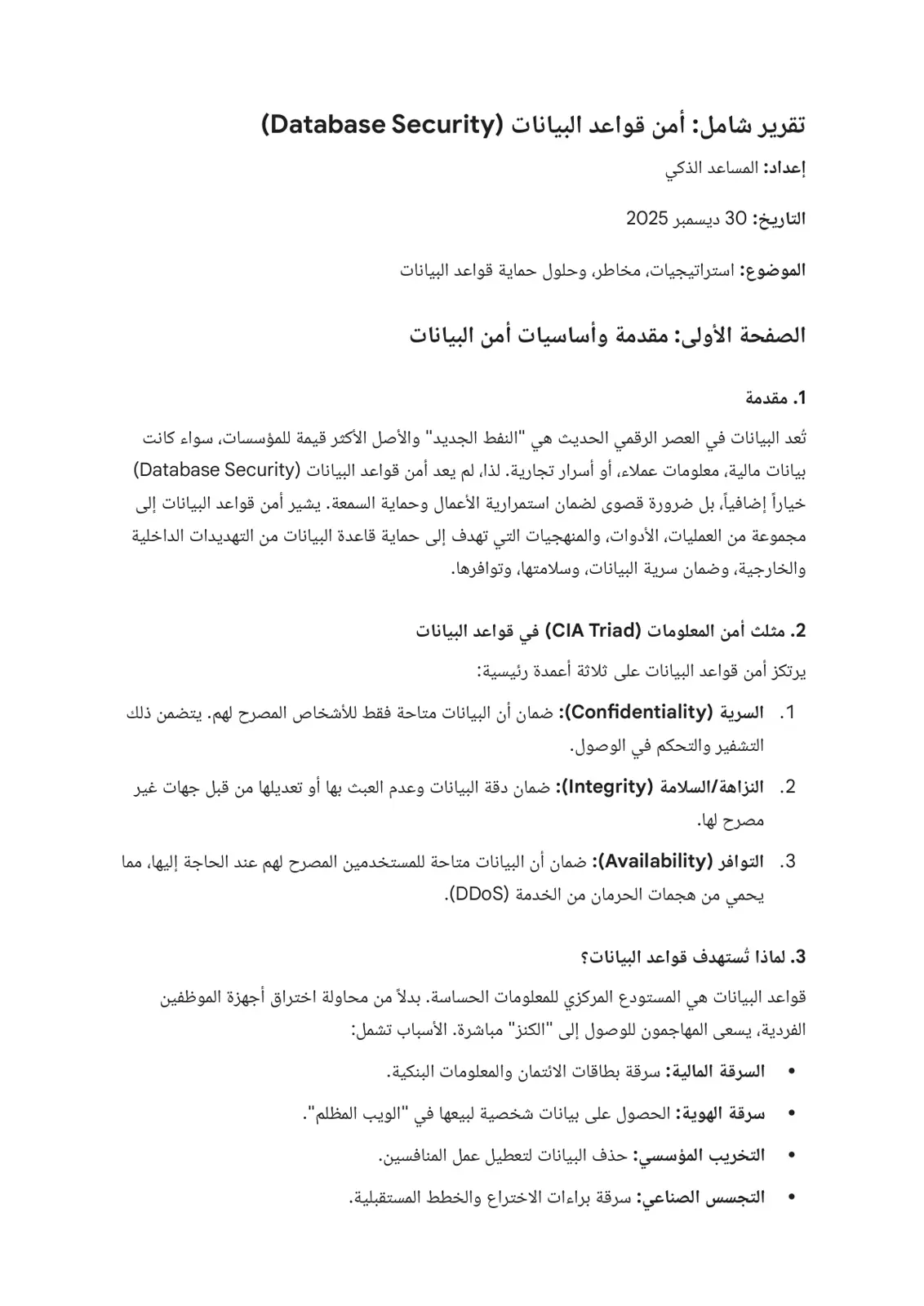غلاف تقرير تقرير شامل أمن قواعد البيانات