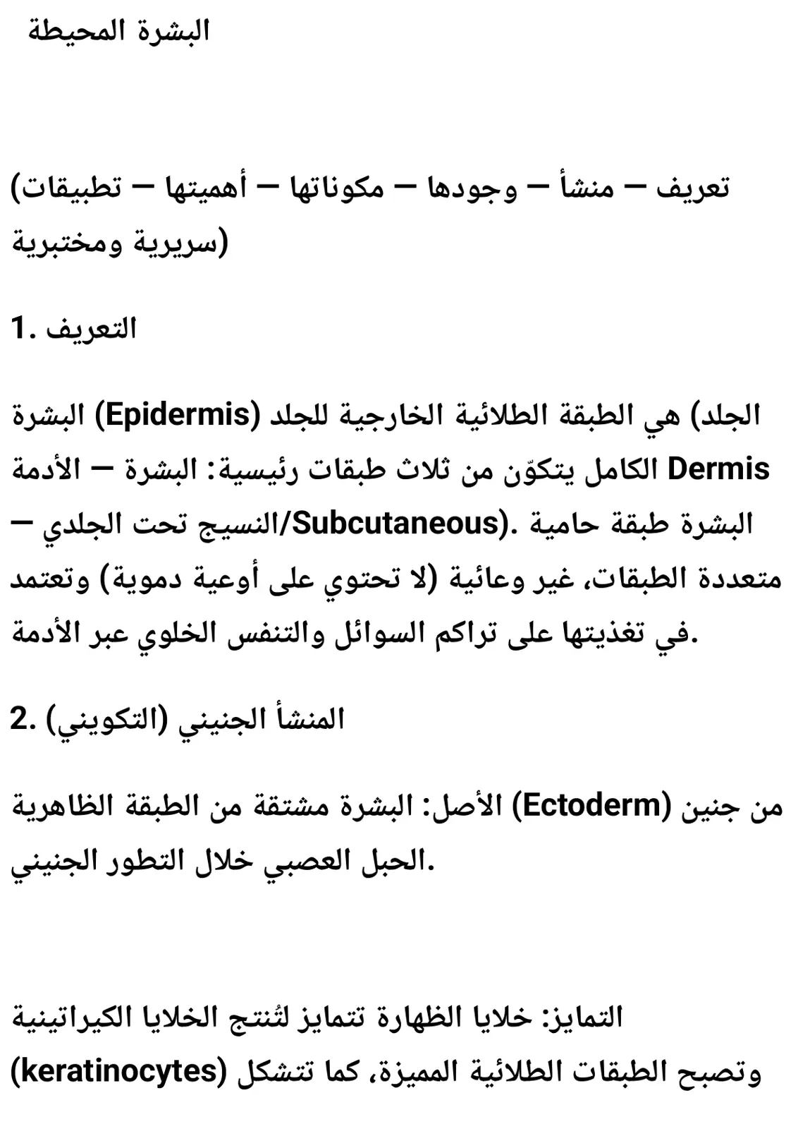 غلاف تقرير البشرة المحيطة: تعريف - منشأ - وجودها - مكوناتها - أهميتها - تطبيقات (سريرية ومختبرية)