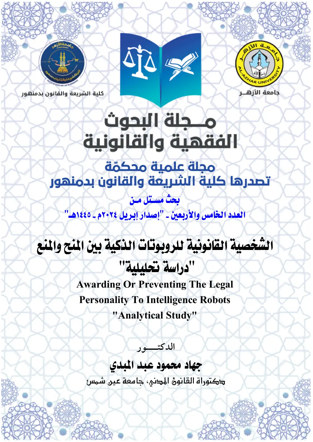 غلاف تقرير الشخصية القانونية للروبوتات الذكية بين المنح والمنع - دراسة تحليلية