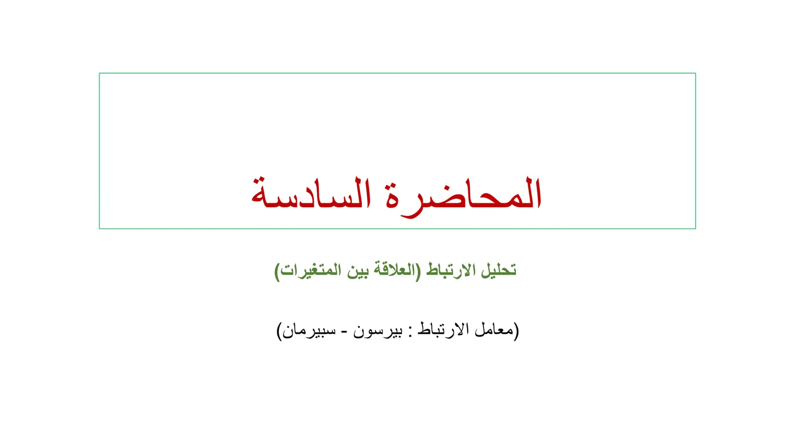 غلاف تقرير تحليل الارتباط (العلاقة بين المتغيرات)