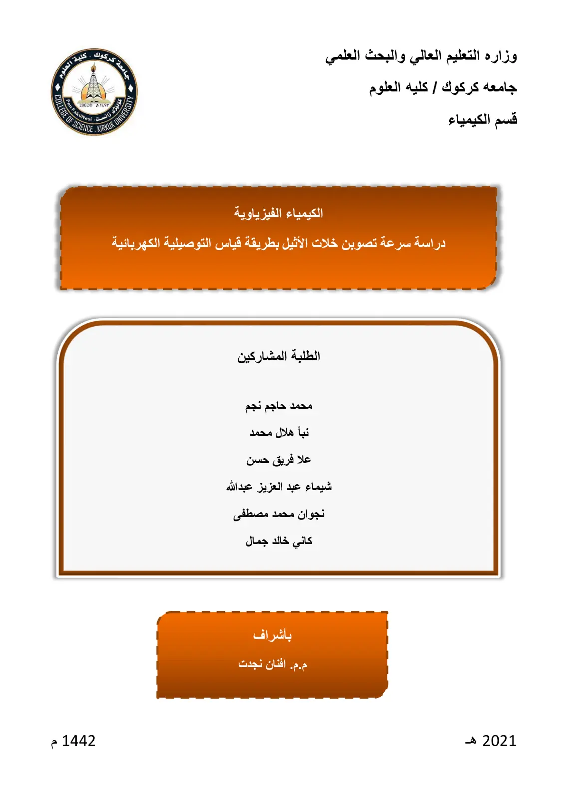 غلاف تقرير الكيمياء الفيزياوية: دراسة سرعة تصوبن خلات الأثيل بطريقة قياس التوصيلية الكهربائية