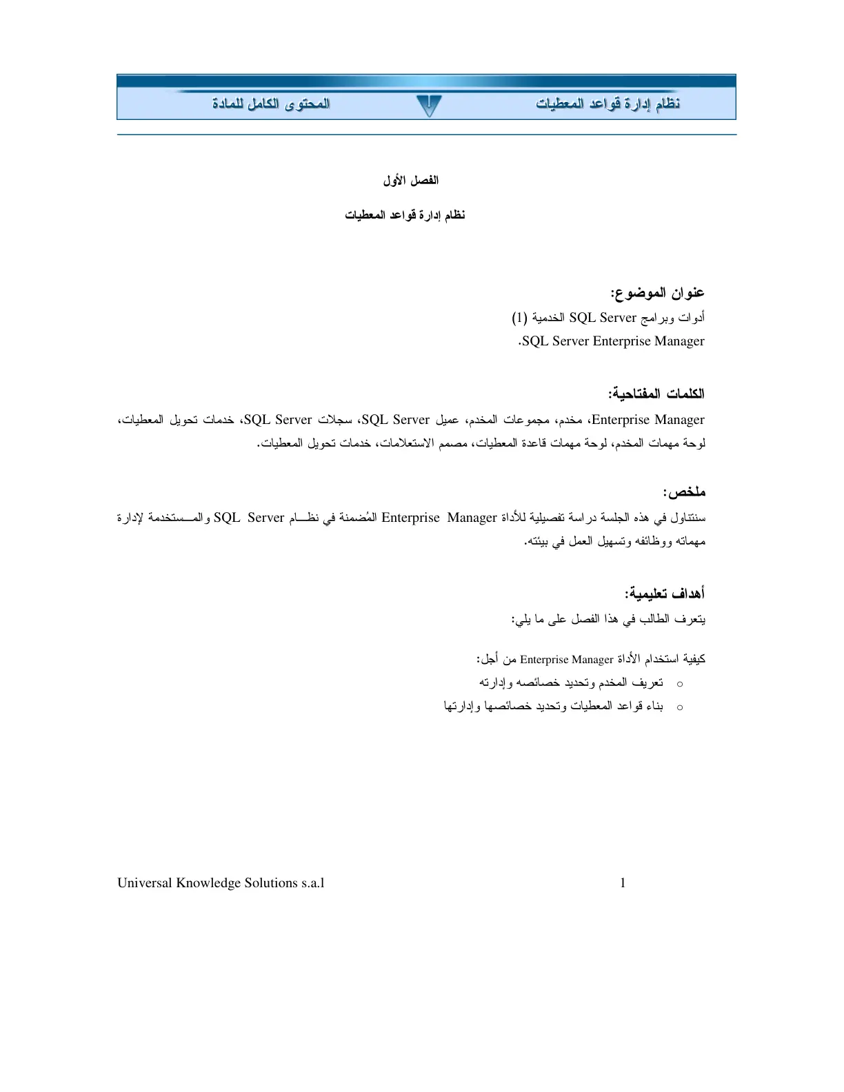غلاف تقرير نظام إدارة قواعد المعطيات: أدوات وبرامج SQL Server الخدمية (1)