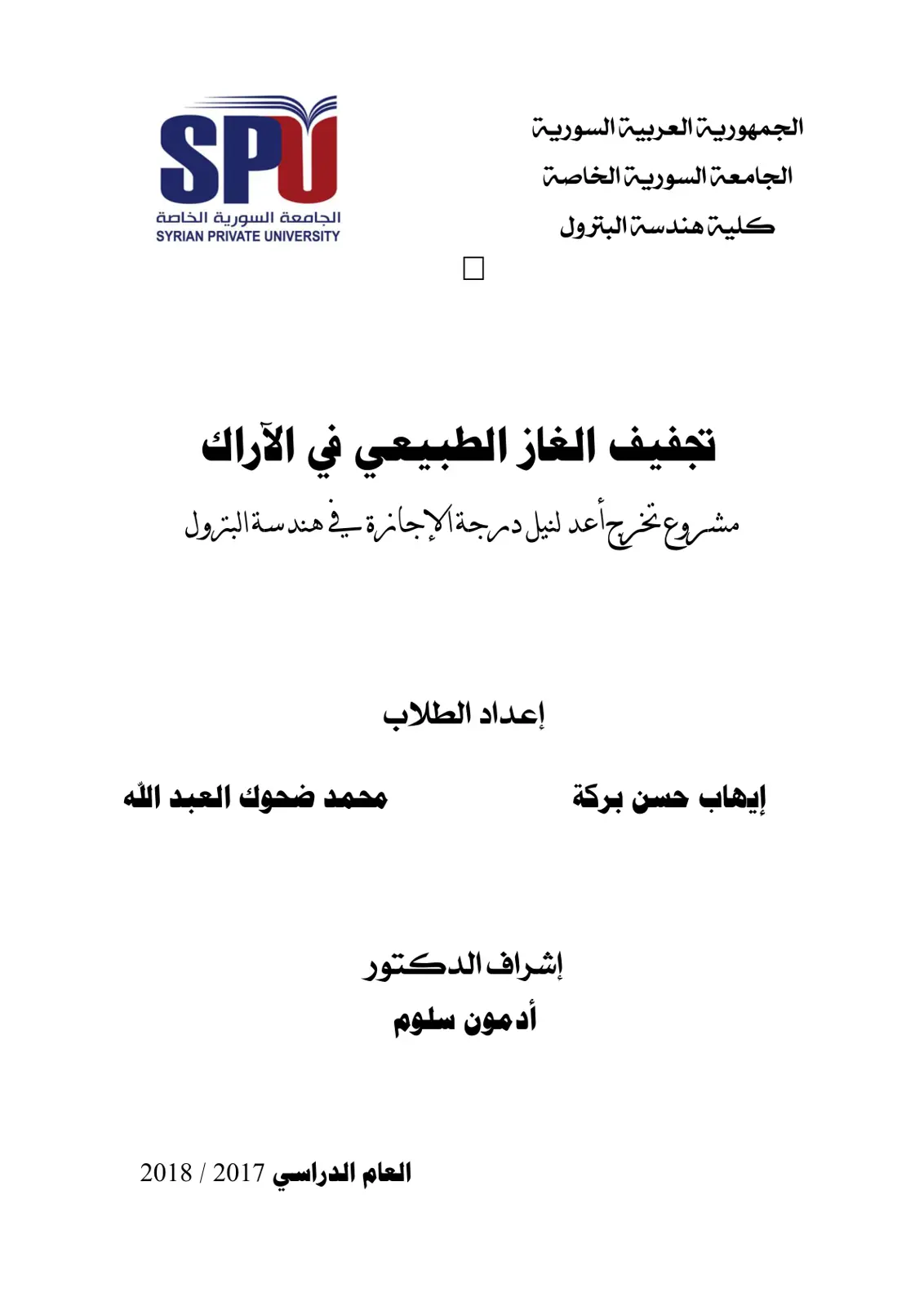 غلاف تقرير تجفيف الغاز الطبيعي في الآراك