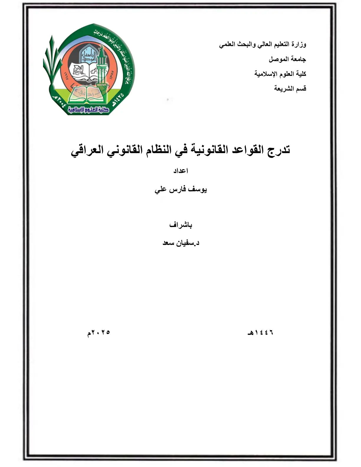 غلاف تقرير تدرج القواعد القانونية في النظام القانوني العراقي