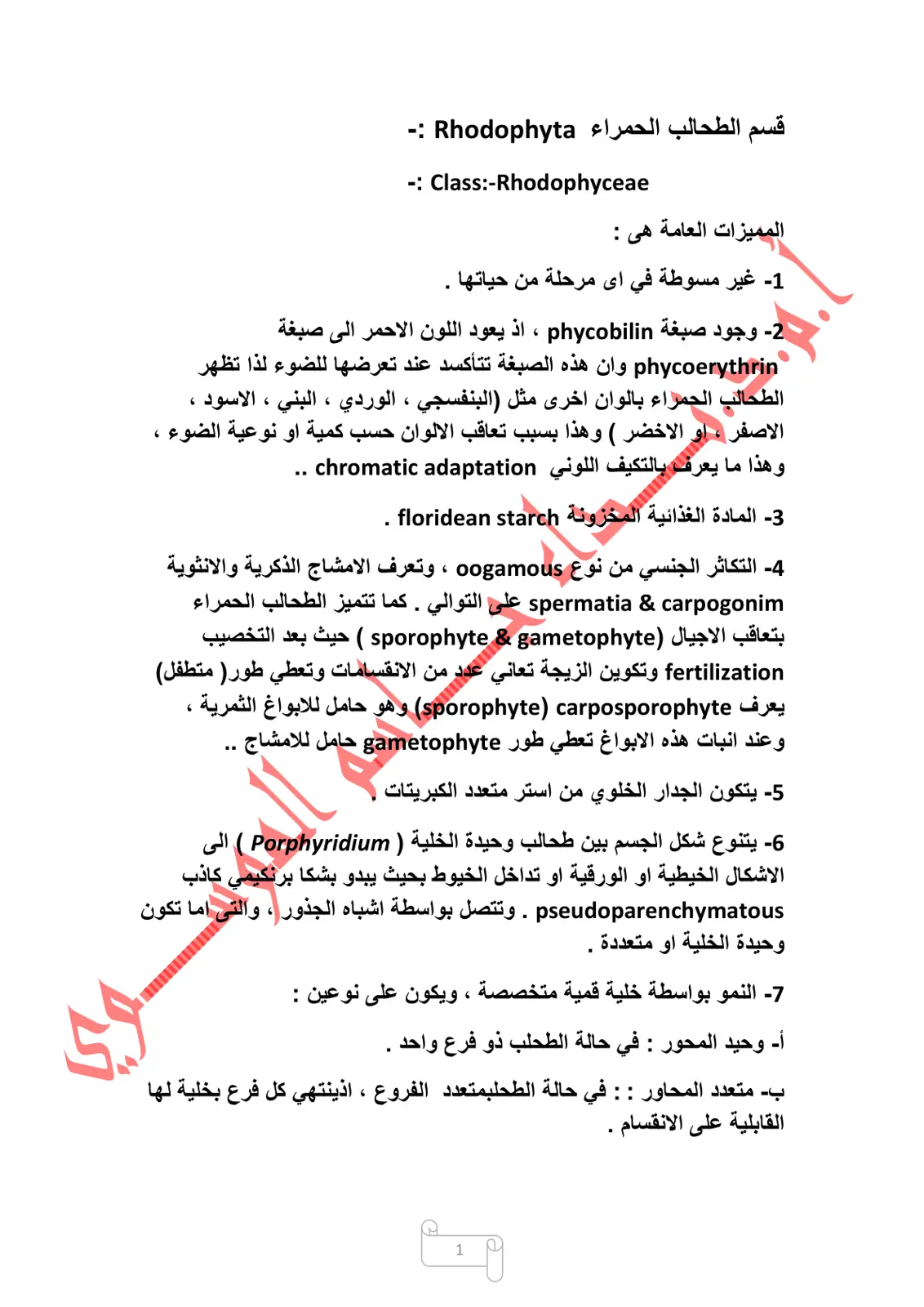 غلاف تقرير قسم الطحالب الحمراء Rhodophyta: المميزات العامة