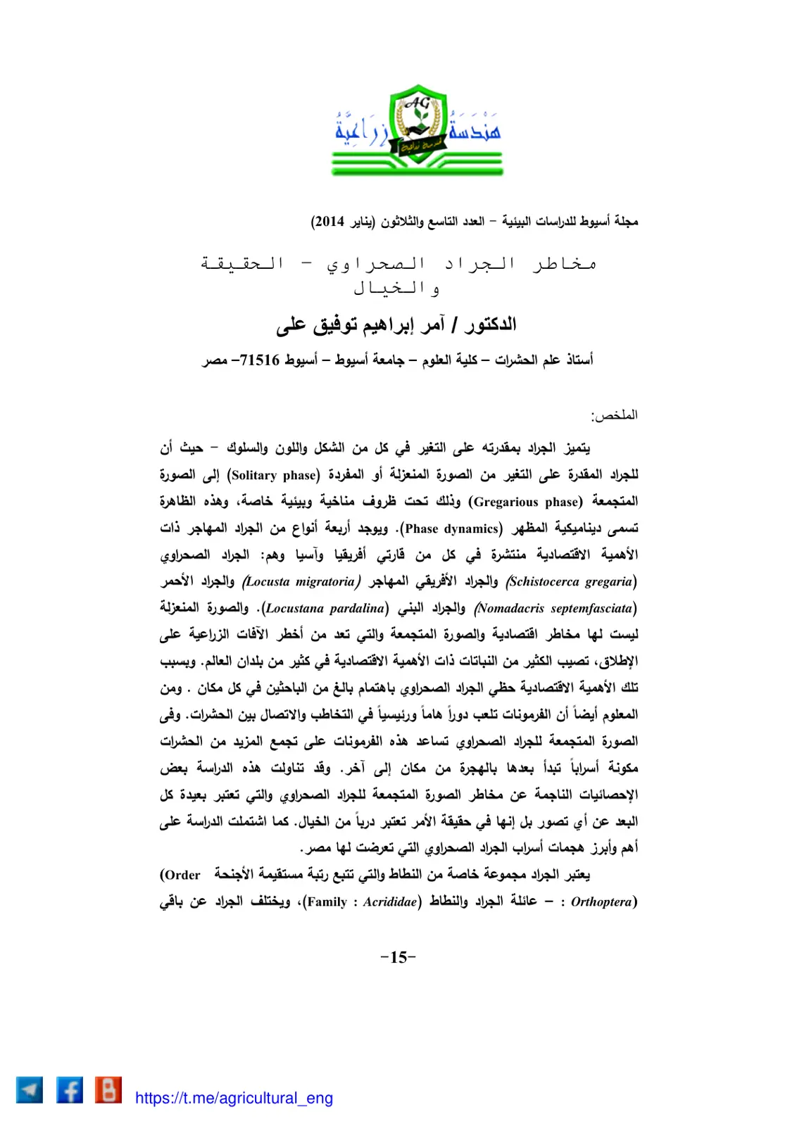 غلاف تقرير مخاطر الجراد الصحراوي والخيال