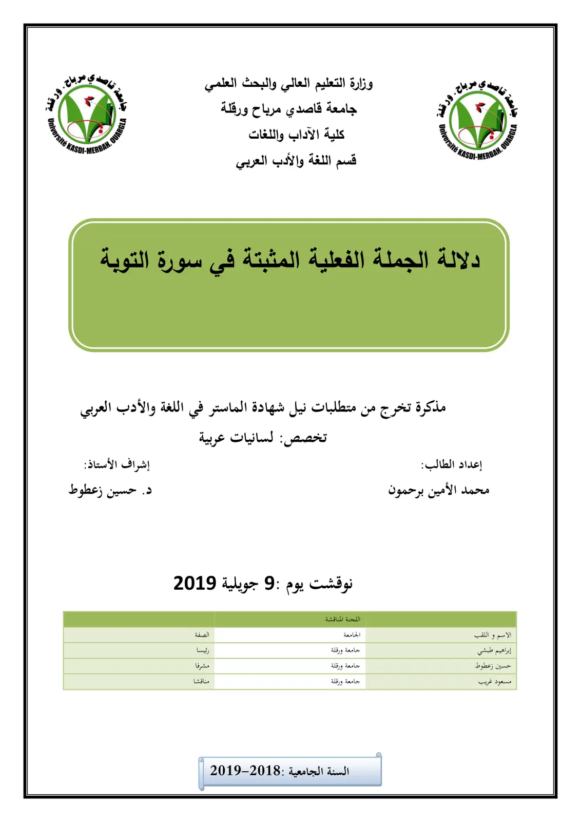 غلاف تقرير دلالة الجملة الفعلية المثبتة في سورة التوبة