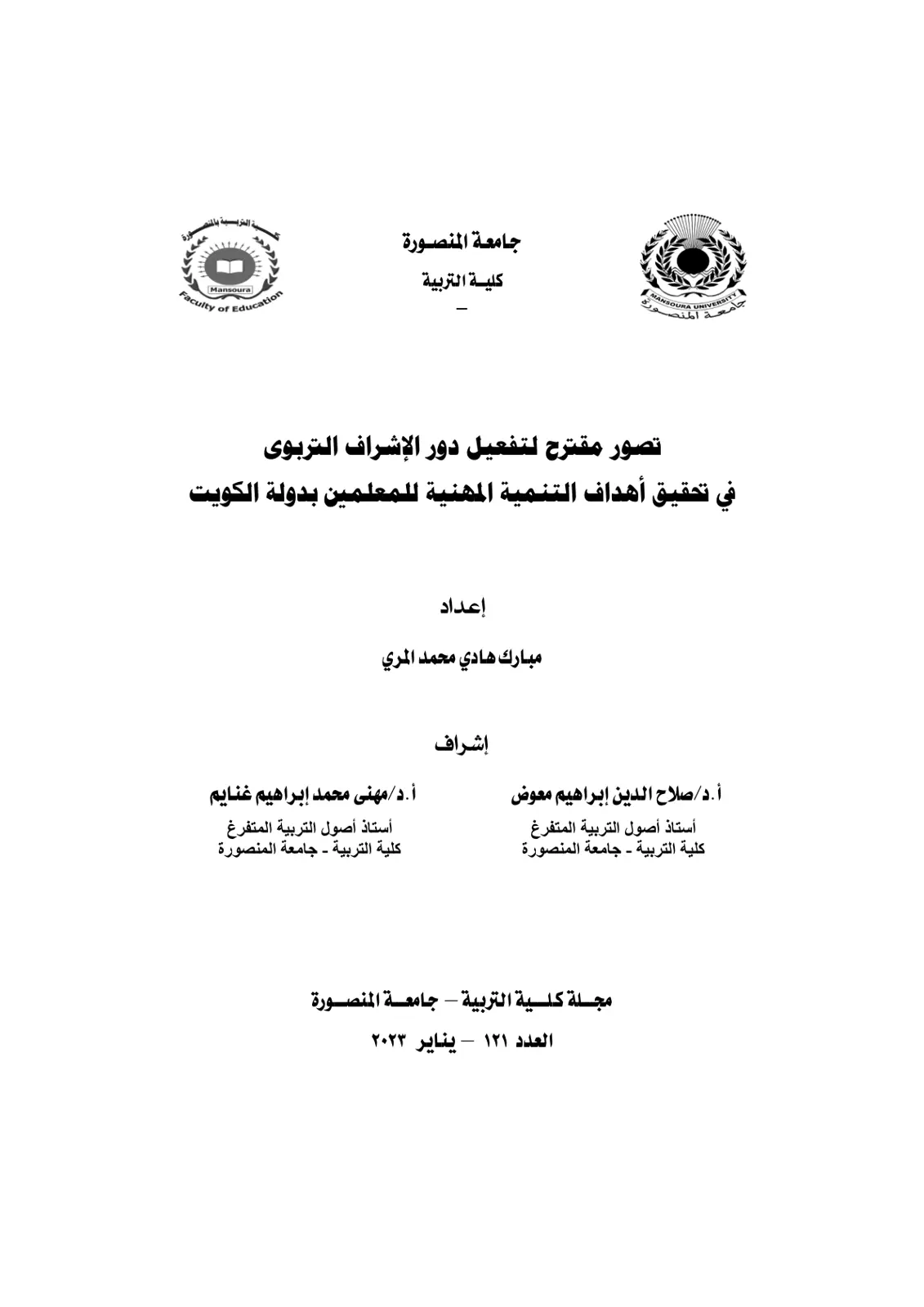 غلاف تقرير تصور مقترح لتفعيل دور الإشراف التربوي في تحقيق أهداف التنمية المهنية للمعلمين بدولة الكويت