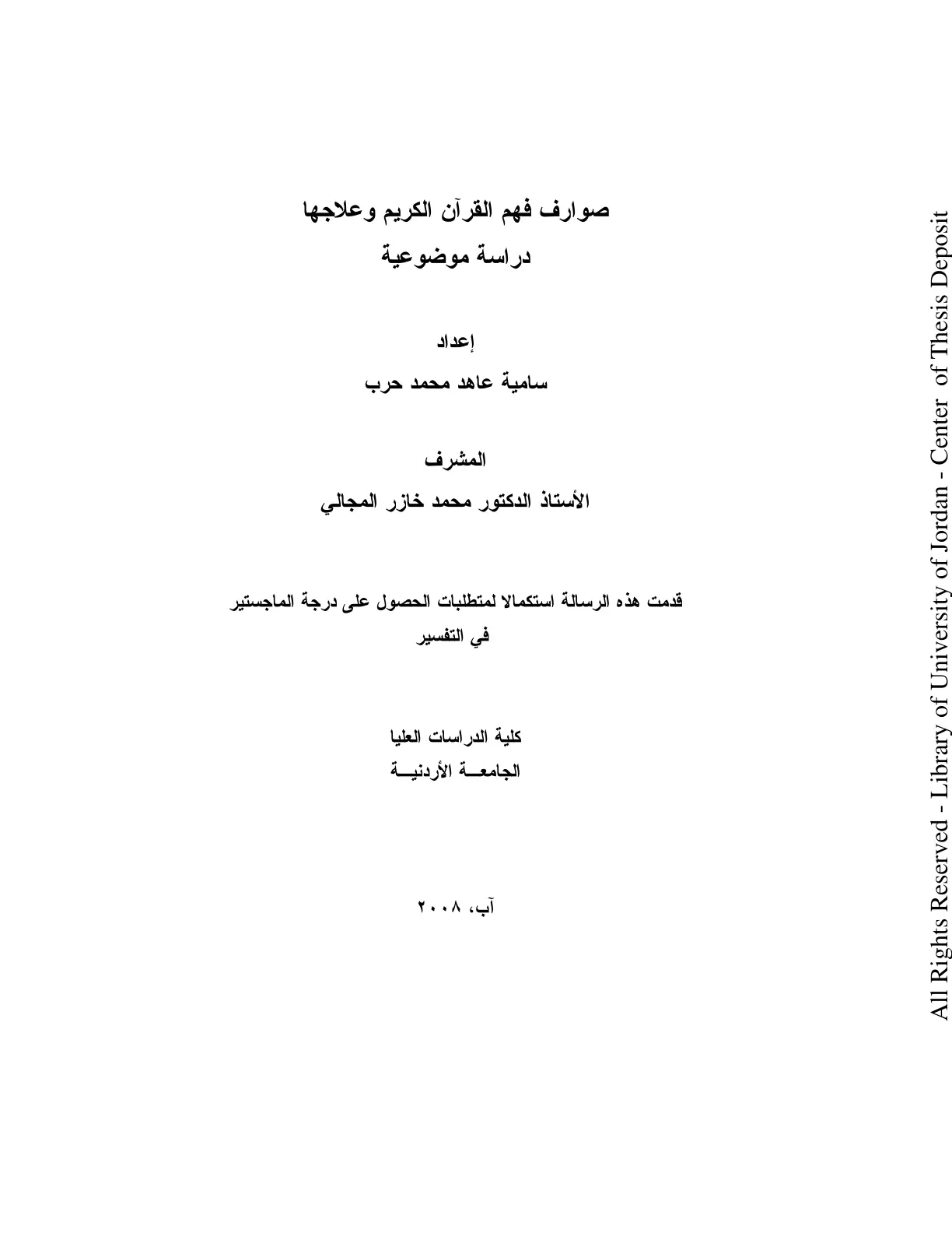 غلاف تقرير صوارف فهم القرآن الكريم وعلاجها دراسة موضوعية