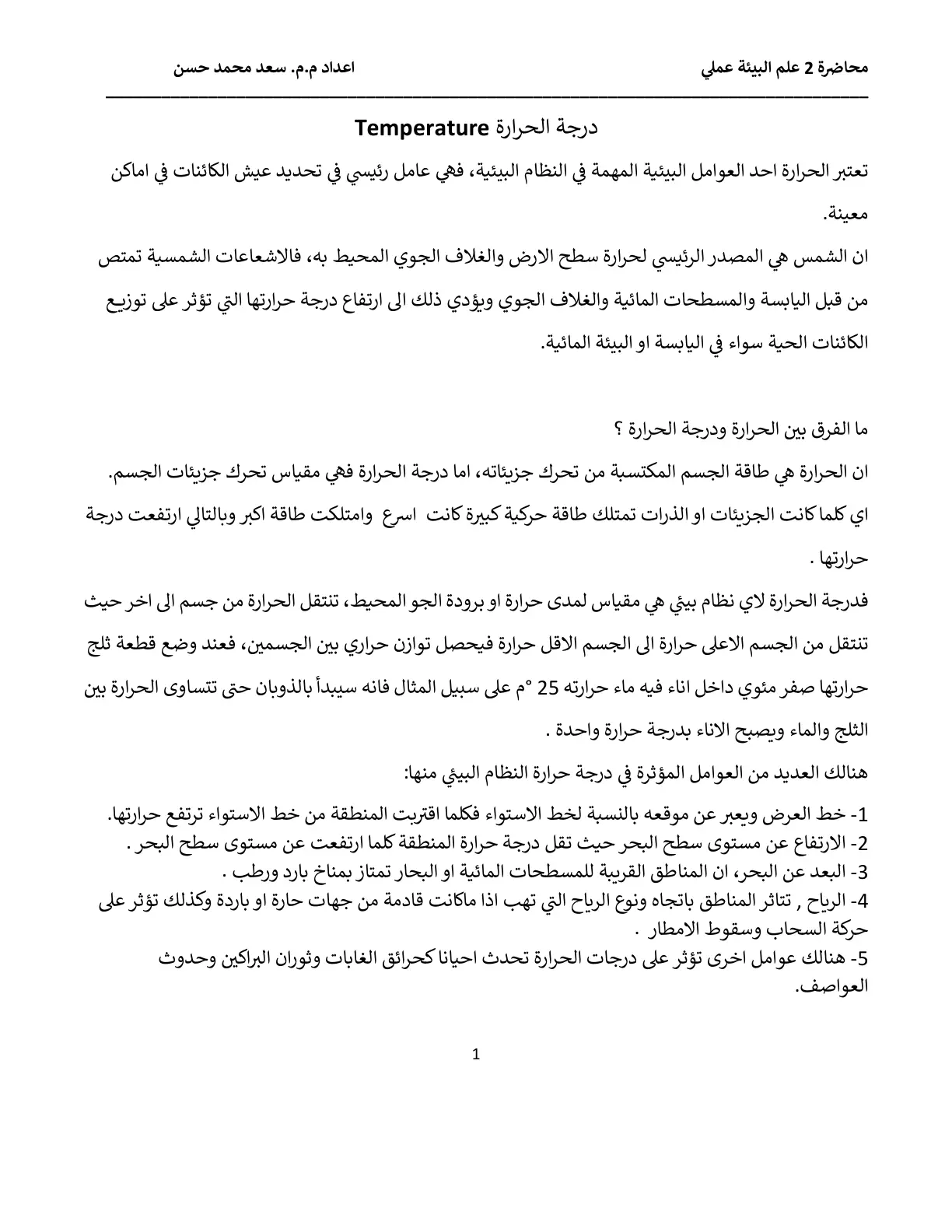 غلاف تقرير محاضرة 2 علم البيئة عملي - درجة الحرارة