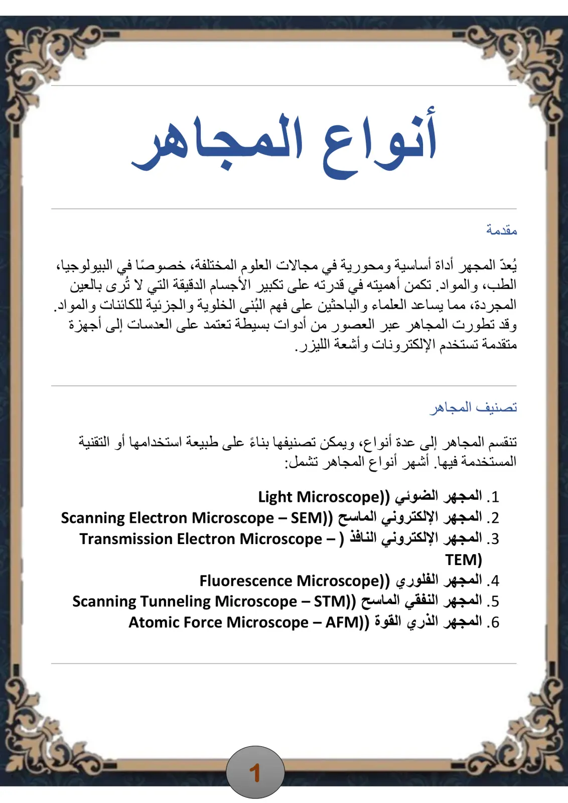 غلاف تقرير أنواع المجاهر