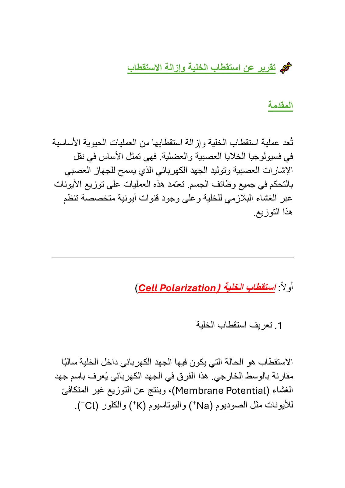 غلاف تقرير استقطاب الخلية وإزالة الاستقطاب