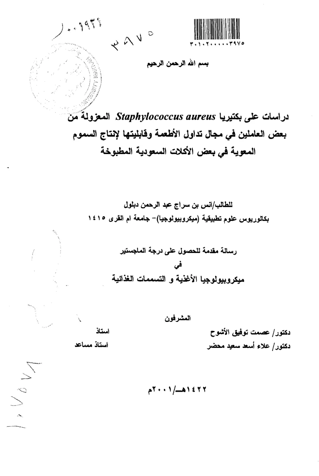 غلاف تقرير دراسات على بكتيريا Staphylococcus aureus المعزولة من بعض العاملين في مجال تداول الأطعمة وقابليتها لإنتاج السموم المعوية في بعض الأكلات السعودية المطبوخة