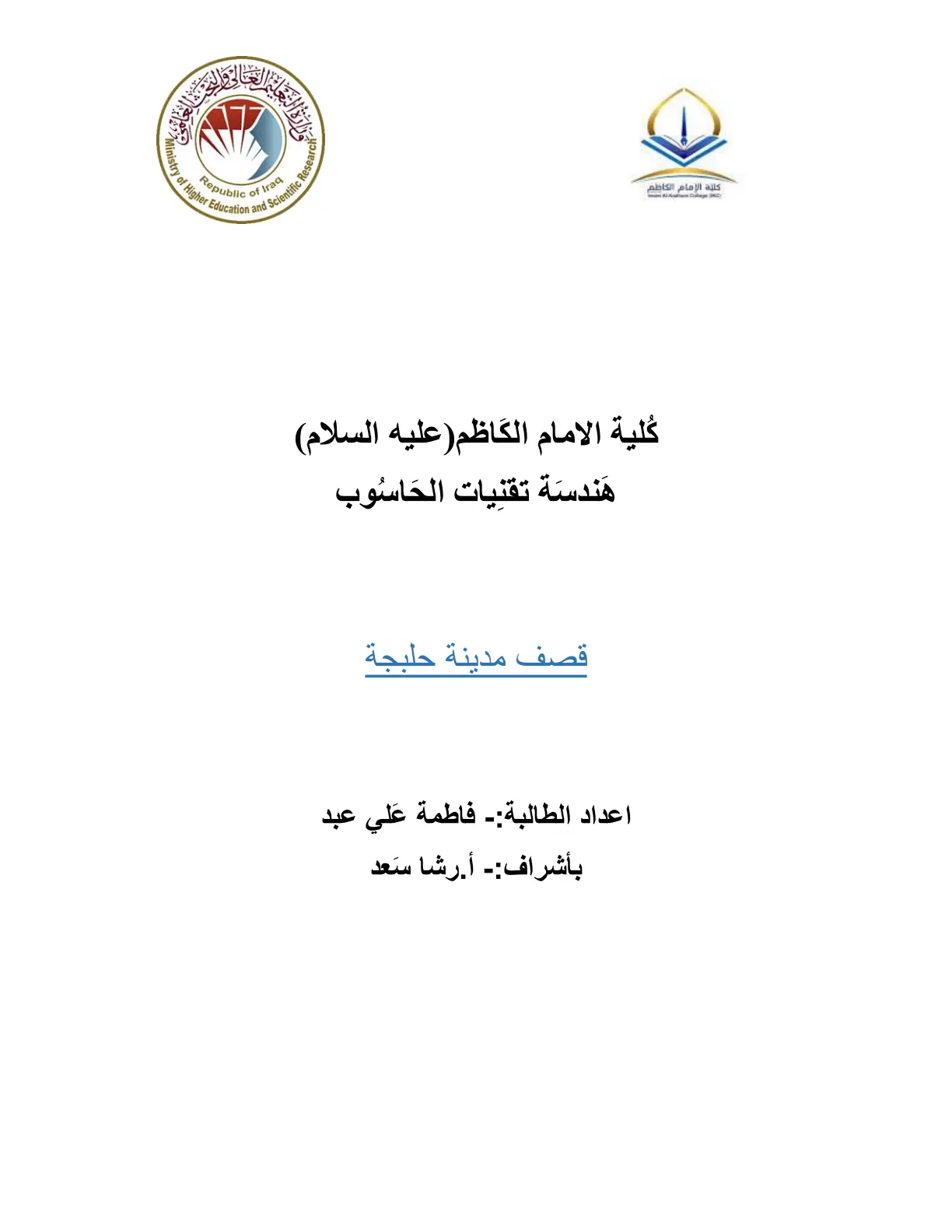 غلاف تقرير قصف مدينة حلبجة