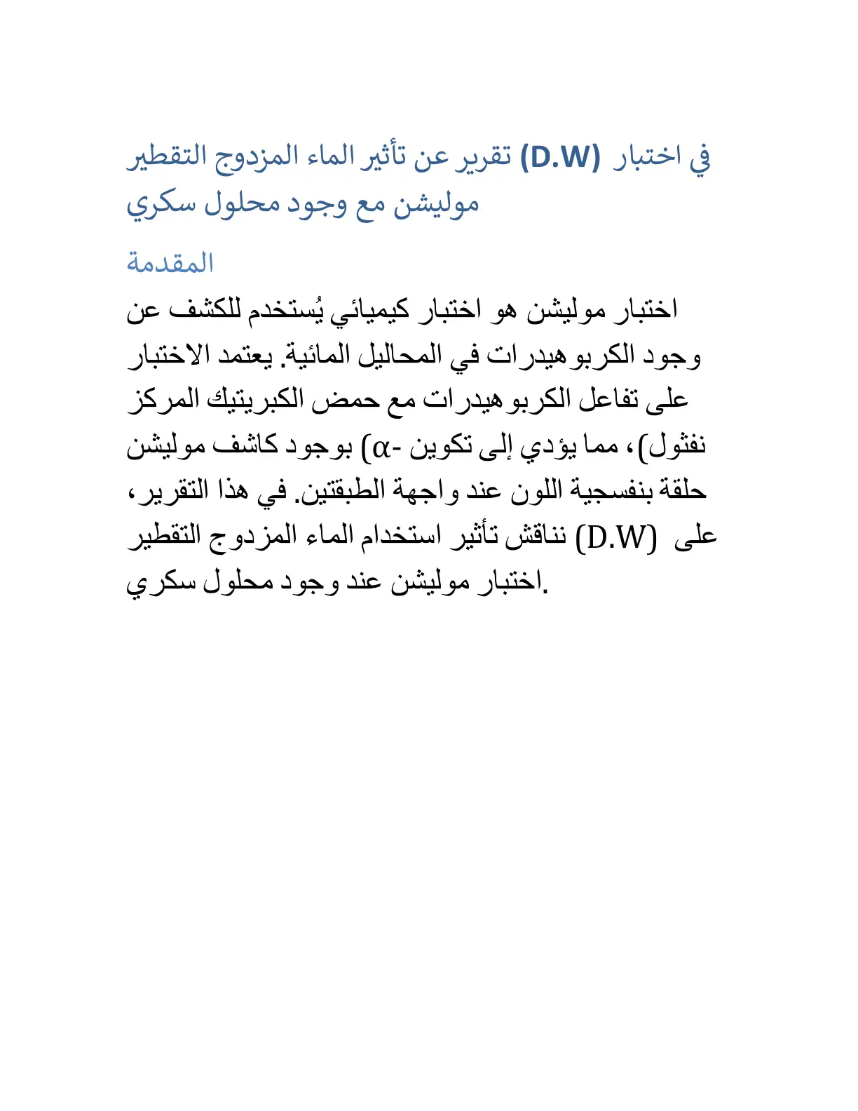 غلاف تقرير تقرير عن تأثير الماء المزدوج التقطير (D.W) في اختبار موليشن مع وجود محلول سكري
