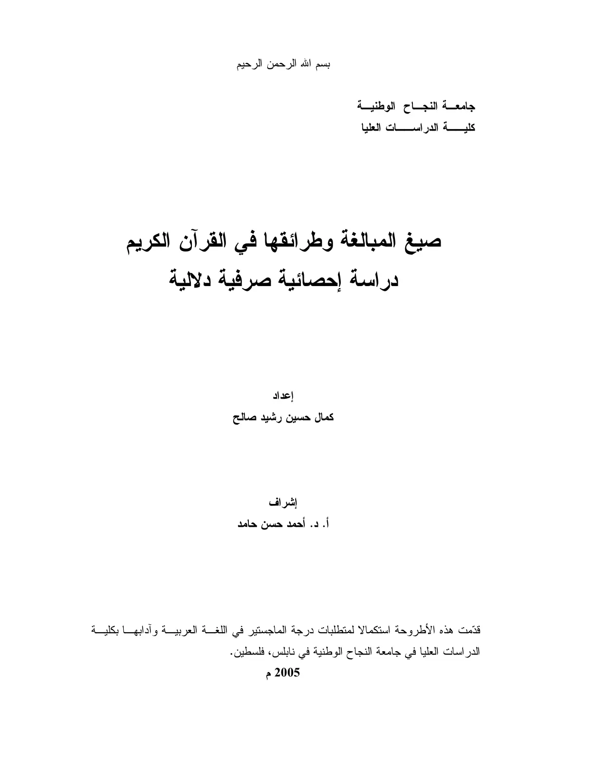 غلاف تقرير صيغ المبالغة وطرائقها في القرآن الكريم: دراسة إحصائية صرفية دلالية