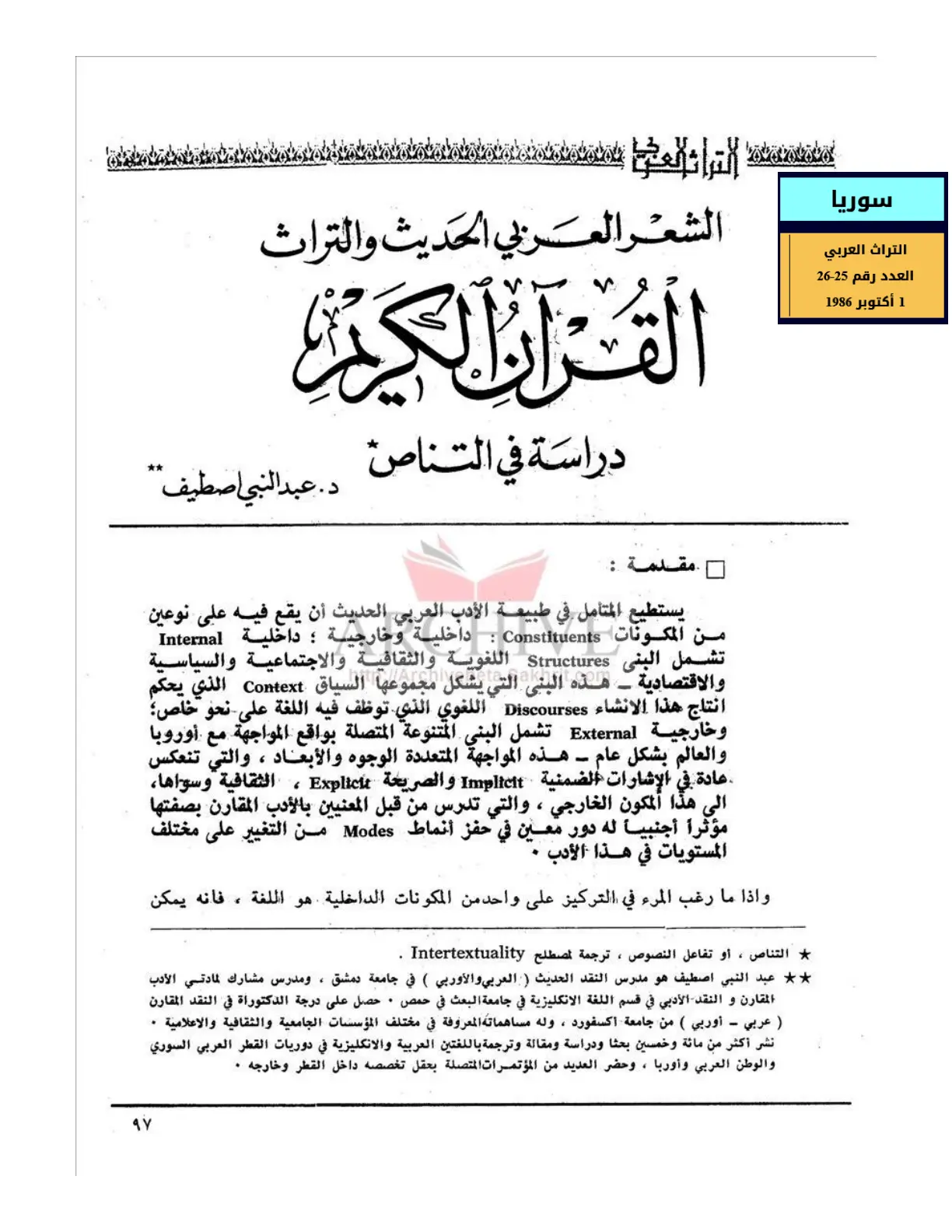 غلاف تقرير الشعر العربي الحديث والتراث – دراسة في التناص مع القرآن الكريم