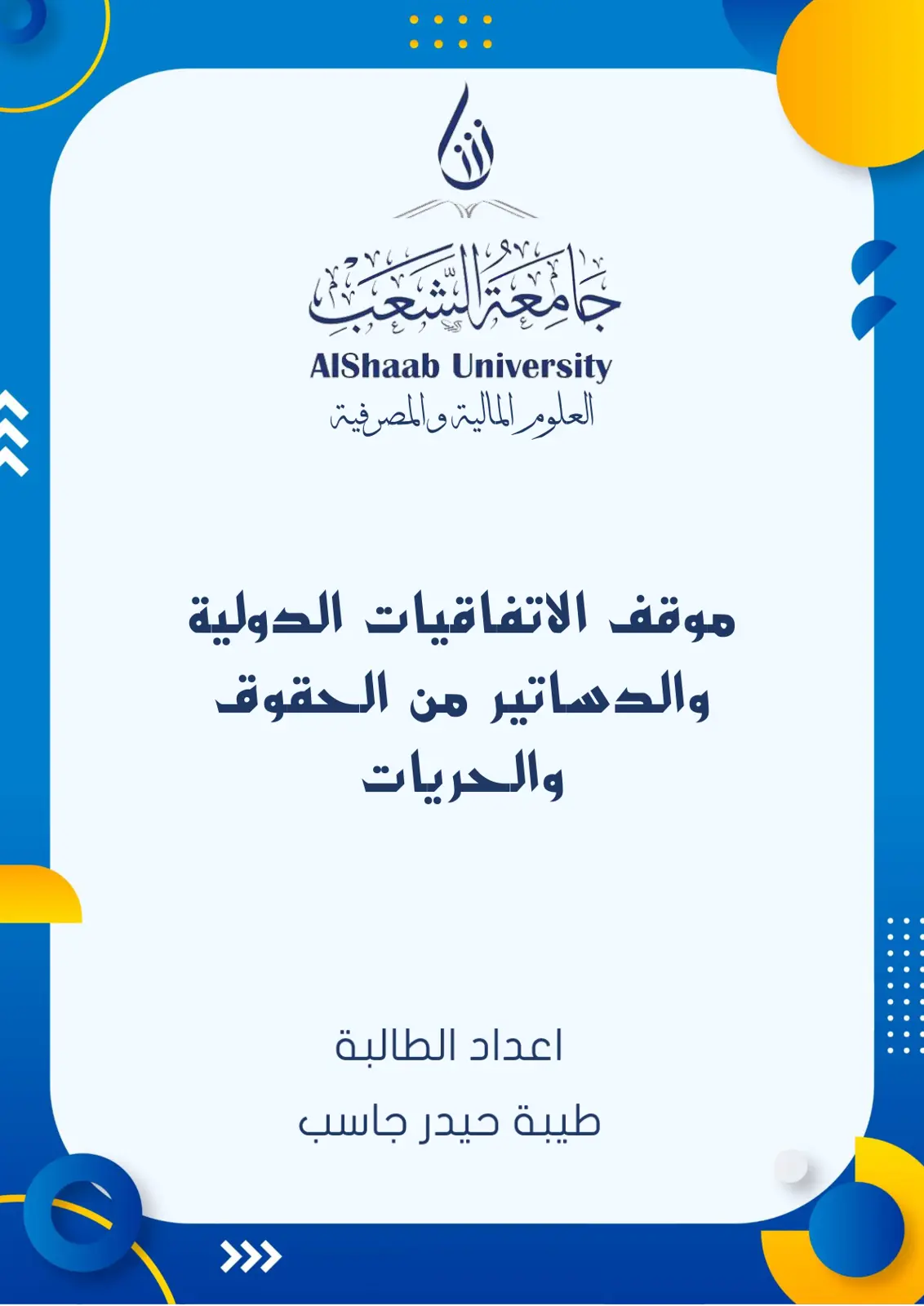 غلاف تقرير موقف الاتفاقيات الدولية والدساتير من الحقوق والحريات