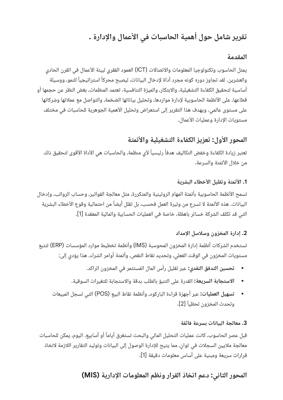 غلاف تقرير تقرير شامل حول أهمية الحاسبات في الأعمال والإدارة