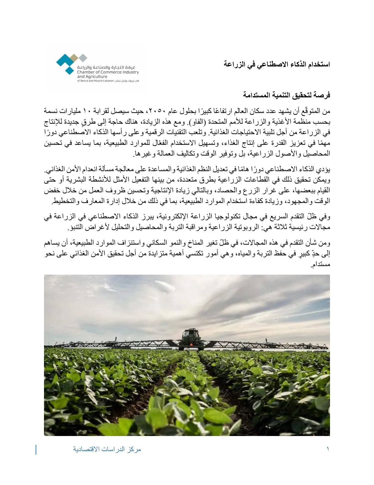 غلاف تقرير استخدام الذكاء الاصطناعي في الزراعة: فرصة لتحقيق التنمية المستدامة