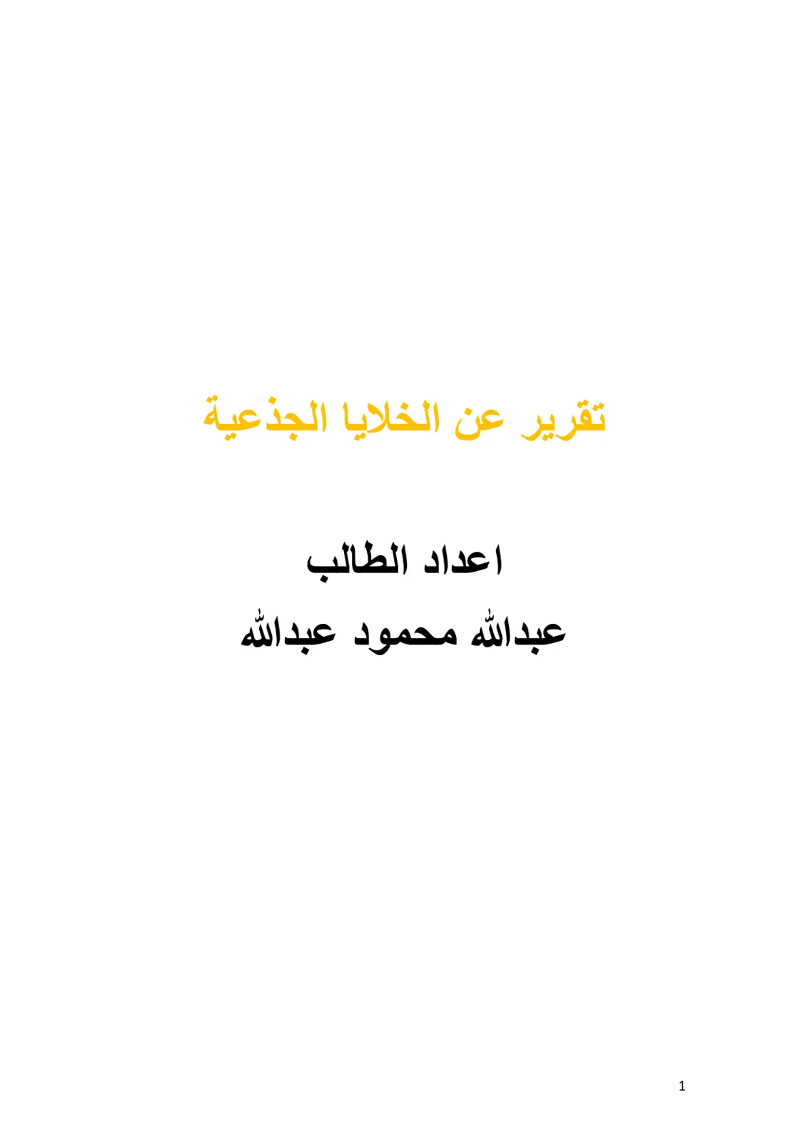 غلاف تقرير تقرير عن الخلايا الجذعية